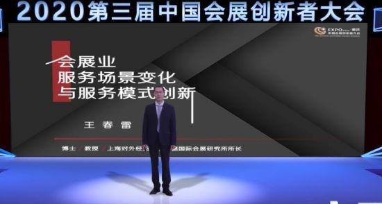 第三屆中國會展創新者大會演講嘉賓王春雷
